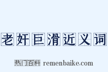 老奸巨滑近义词是什么意思的图片